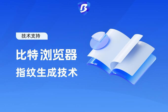 比特浏览器官方技术支持 · 常见问题解答