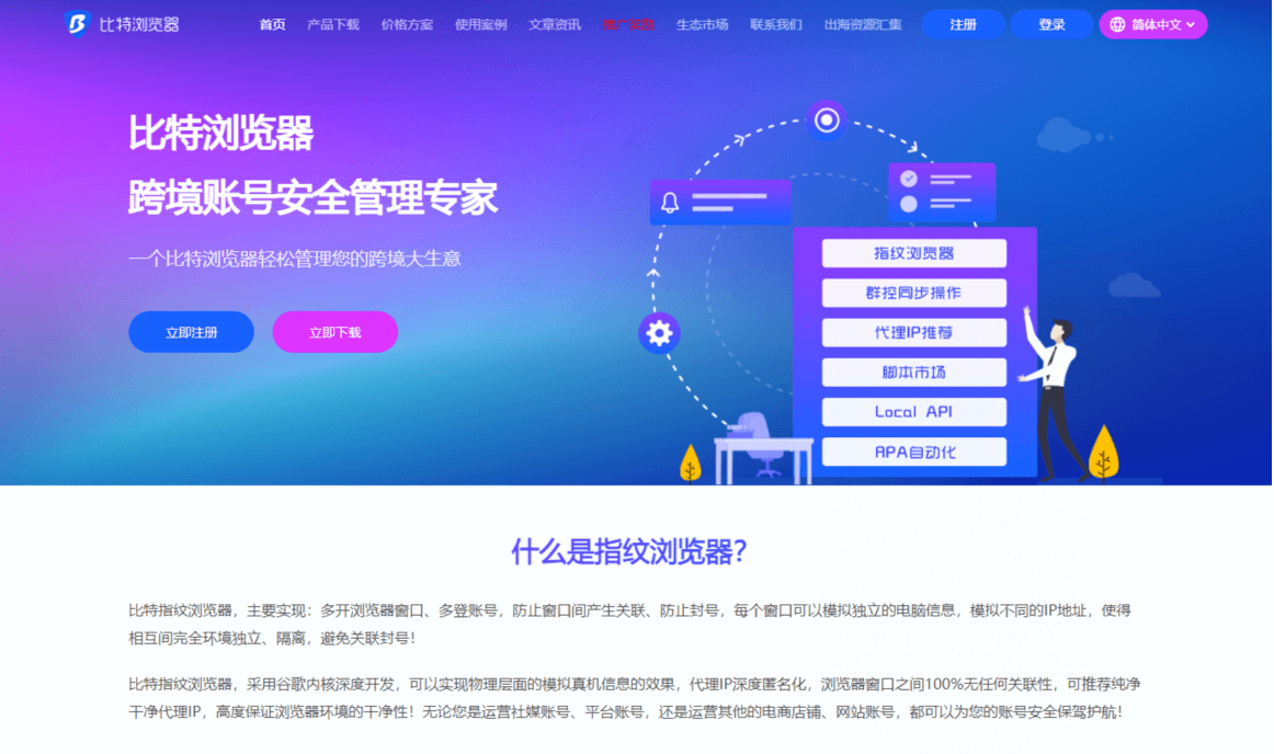 比特浏览器 BitBrowser 教程与实战 · 跨境账号安全管理